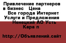 Привлечение партнеров в бизнес › Цена ­ 5000-10000 - Все города Интернет » Услуги и Предложения   . Ненецкий АО,Усть-Кара п.